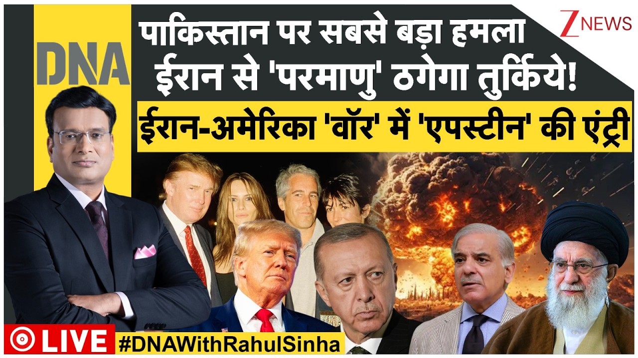DNA LIVE: पाकिस्तान पर हमला.. ईरान-अमेरिका 'वॉर' में 'एपस्टीन' की एंट्री | Trump | Iran | Pakistan