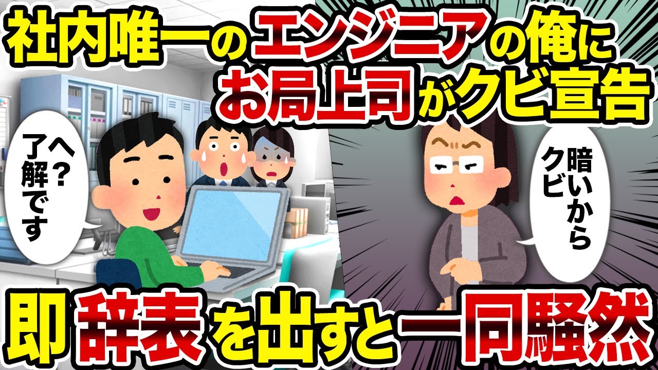 【2ch修羅場スレ】社内唯一のエンジニアの俺にお局上司がクビ宣告→即辞表を出すと一同騒然