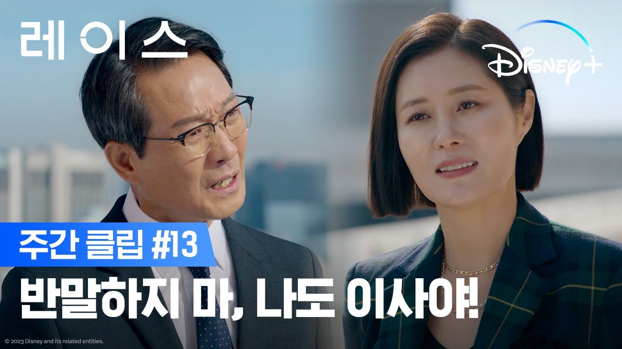반말엔 반말로 응징하는 구이사ㅣ[레이스] 주간 클립 13ㅣ디즈니+
