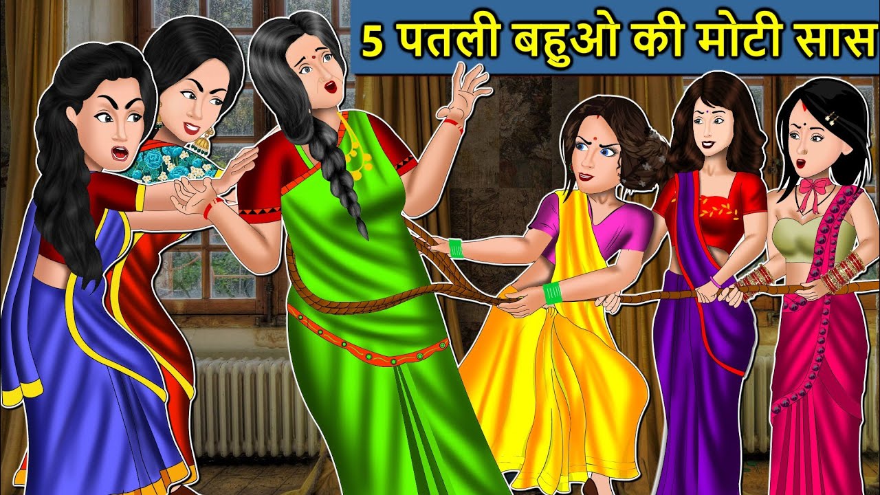 Kahani 5 पतली बहुओं की मोटी सास : Saas Bahu Ki Kahaniya | Moral Stories in Hindi | Mumma TV Story