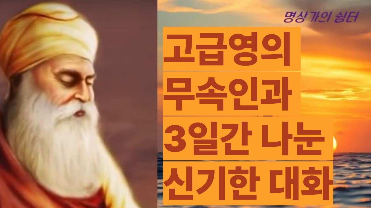고급영의 무속인과 3일 동안 나눈 신기한 이야기