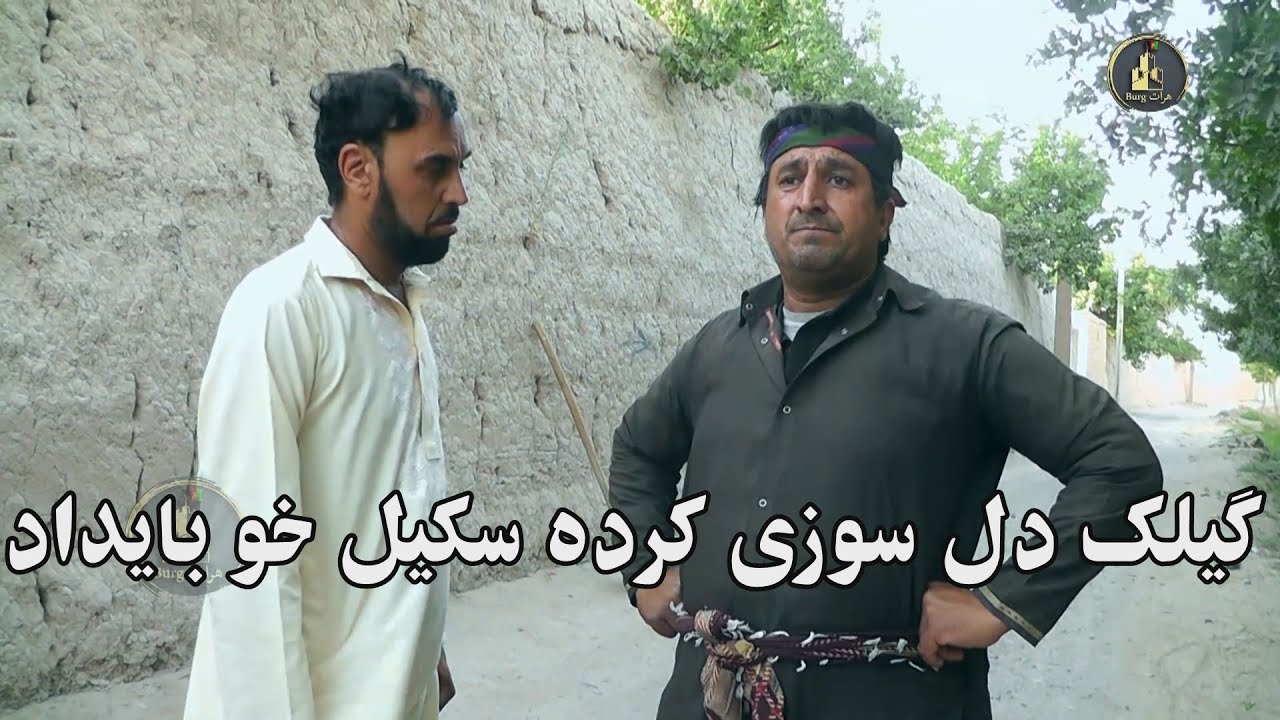 گیلک دل سوزی کرد سکیل خو بایداد