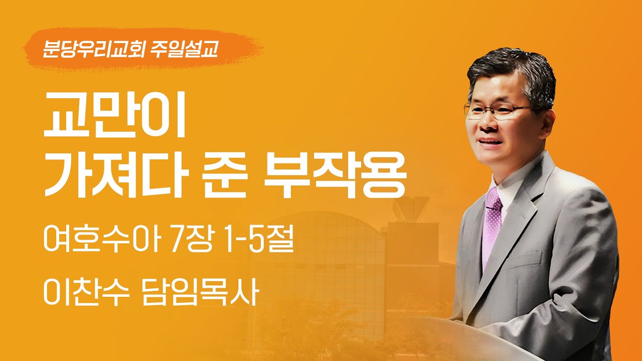 2023-09-24 | 교만이 가져다 준 부작용 | 이찬수 목사 | 분당우리교회 주일설교