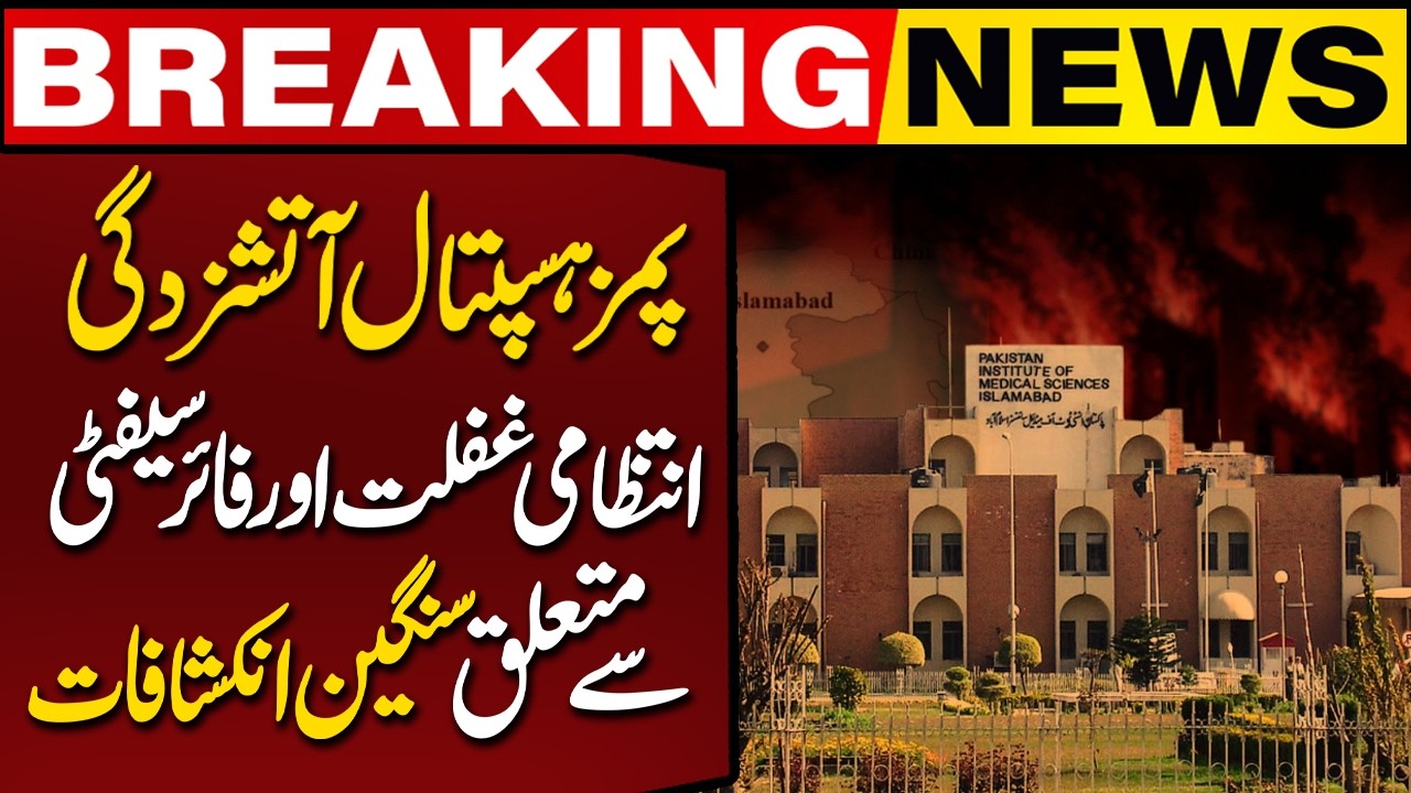 PIMS Hospital Fire | Serious Revelations About Administrative Negligence & Fire Safety Failures
