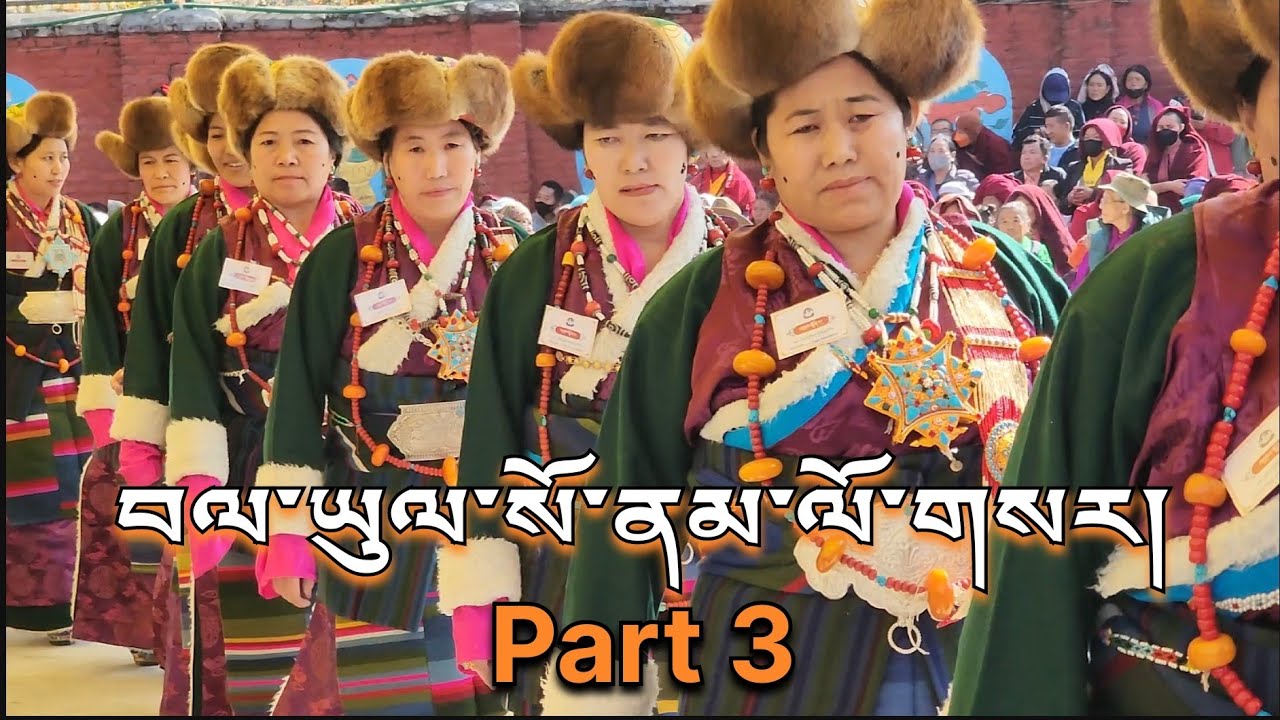 བལ་ཡུལ་སོ་ནམ་ལོ་གསར།   Part 3 Sonam Losar Kathmandu 2024/Jan/12