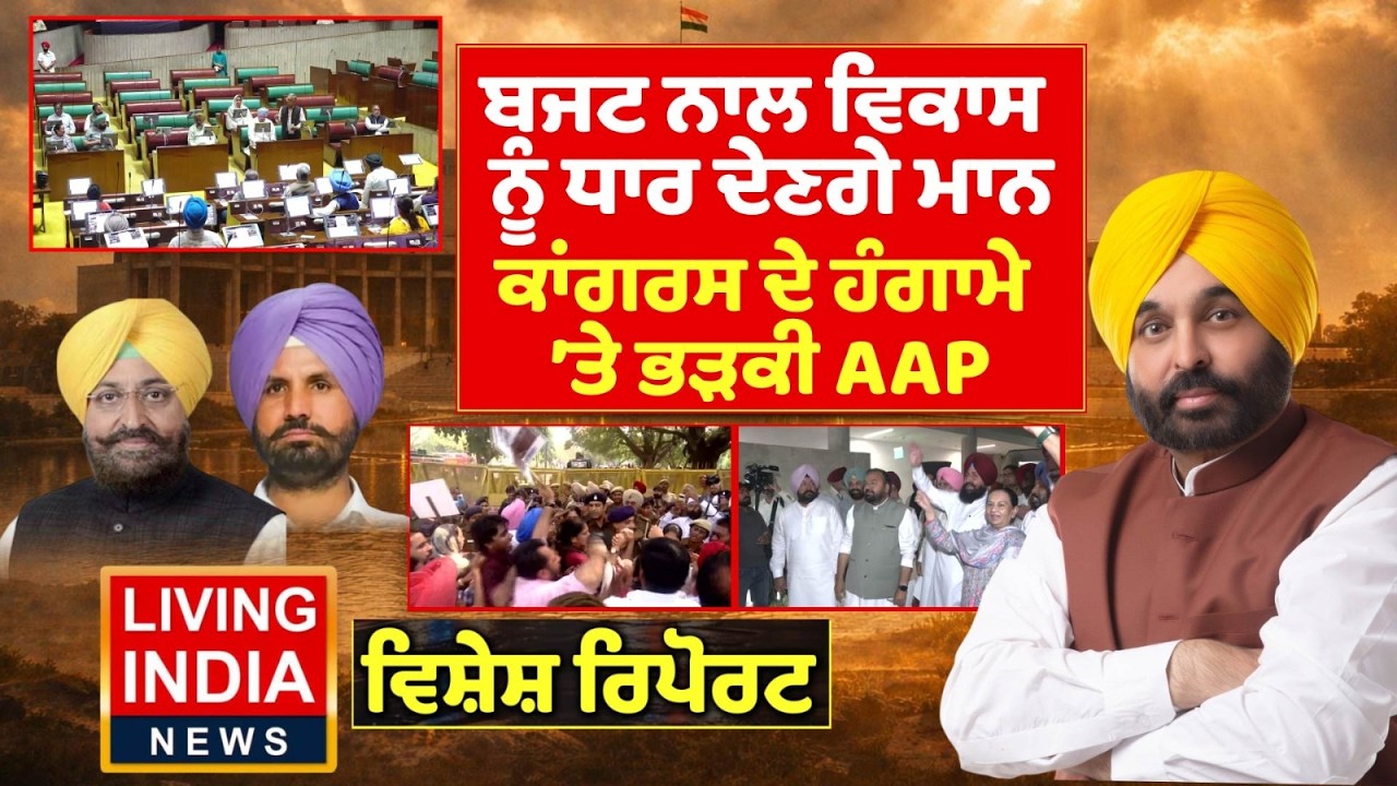 Budget ਨਾਲ ਵਿਕਾਸ ਨੂੰ ਧਾਰ ਦੇਣਗੇ CM Mann, Congress ਦੇ ਹੰਗਾਮੇ 'ਤੇ ਭੜਕੀ AAP|Governor Gulab Chand Kataria