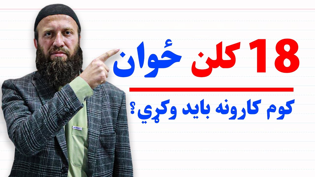 تر 18 کلنۍ پورې یو ځوان باید کوم کارونه وکړي | 18 کلن ځوان ته مشورې | ژوند بدلیدونکې ځانګړې لارښوونې