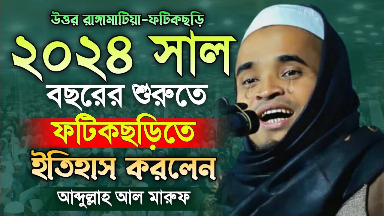আব্দুল্লাহ আল মারুফ সাতকানিয়া নতুন ওয়াজ ২০২৪। মাকাম মিডিয়া। Abdullah Al Maruf New Waz 2024.