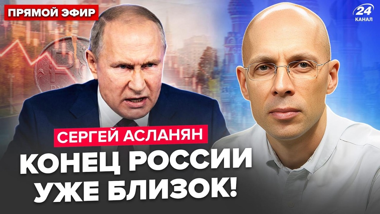 ⚡АСЛАНЯН: Путина СКОРЁЖИЛО через УЛЬТИМАТУМ Трампа! КРАХ России НЕИЗБЕЖЕН: экономика УЖЕ РУХНУЛА