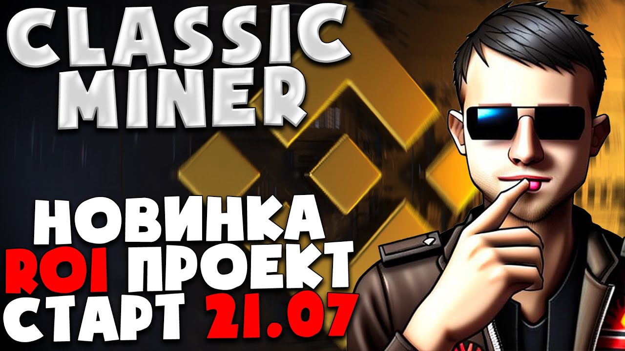 🤩ClassicMiner - НОВИНКА Dapp ROI проект, 3,5% в день | Доходность и фишки проекта | BNB
