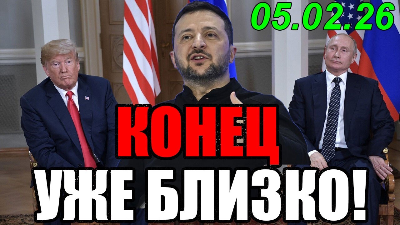 СЕГОДНЯ УТРОМ в КИЕВЕ НАСТОЯЩИЙ ТРАУР ... С ПРЕЗИДЕНТОМ ПОКОНЧЕНО РУКАМИ ТРАМПА!!! 05.02.26