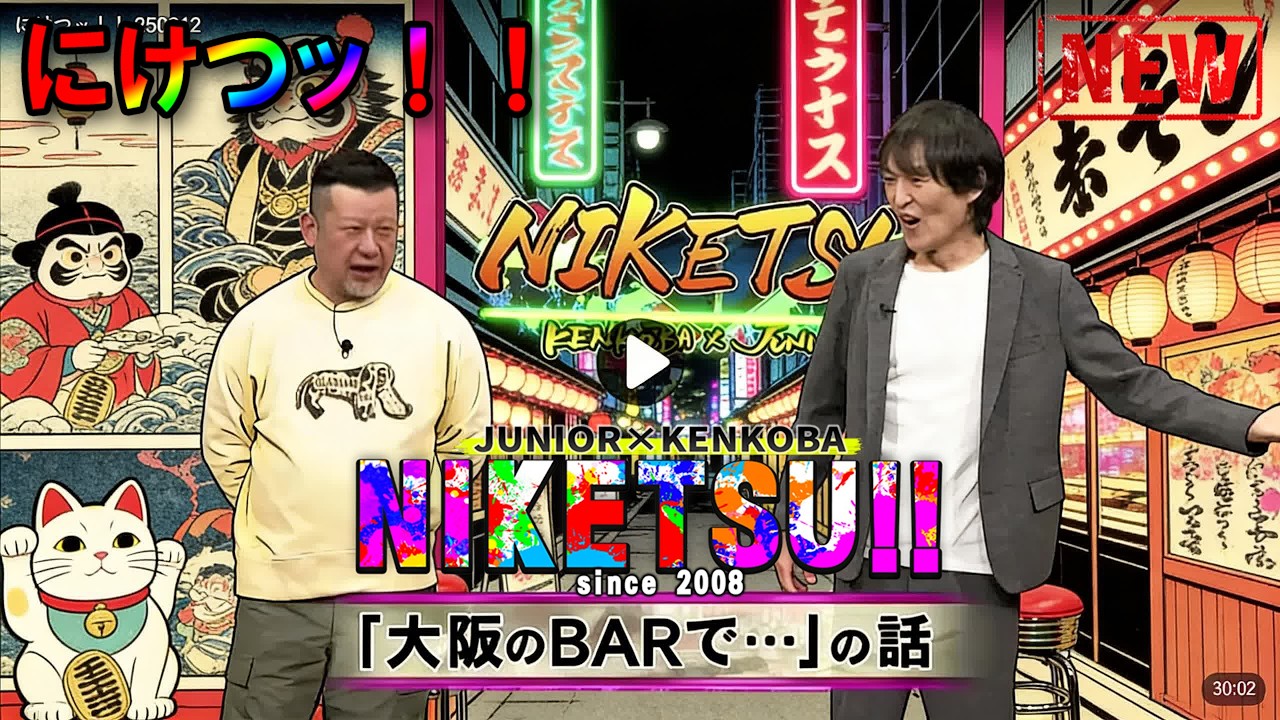 にけつッ!! 2026 🌈☀️💖 人気芸人フリートーク 面白い話 まとめ #1187【作業用・睡眠用・聞き流し】出演：千原ジュニア、ケンドーコバヤシ  #にけつッ #ケンドーコバヤシ #千原ジュニア