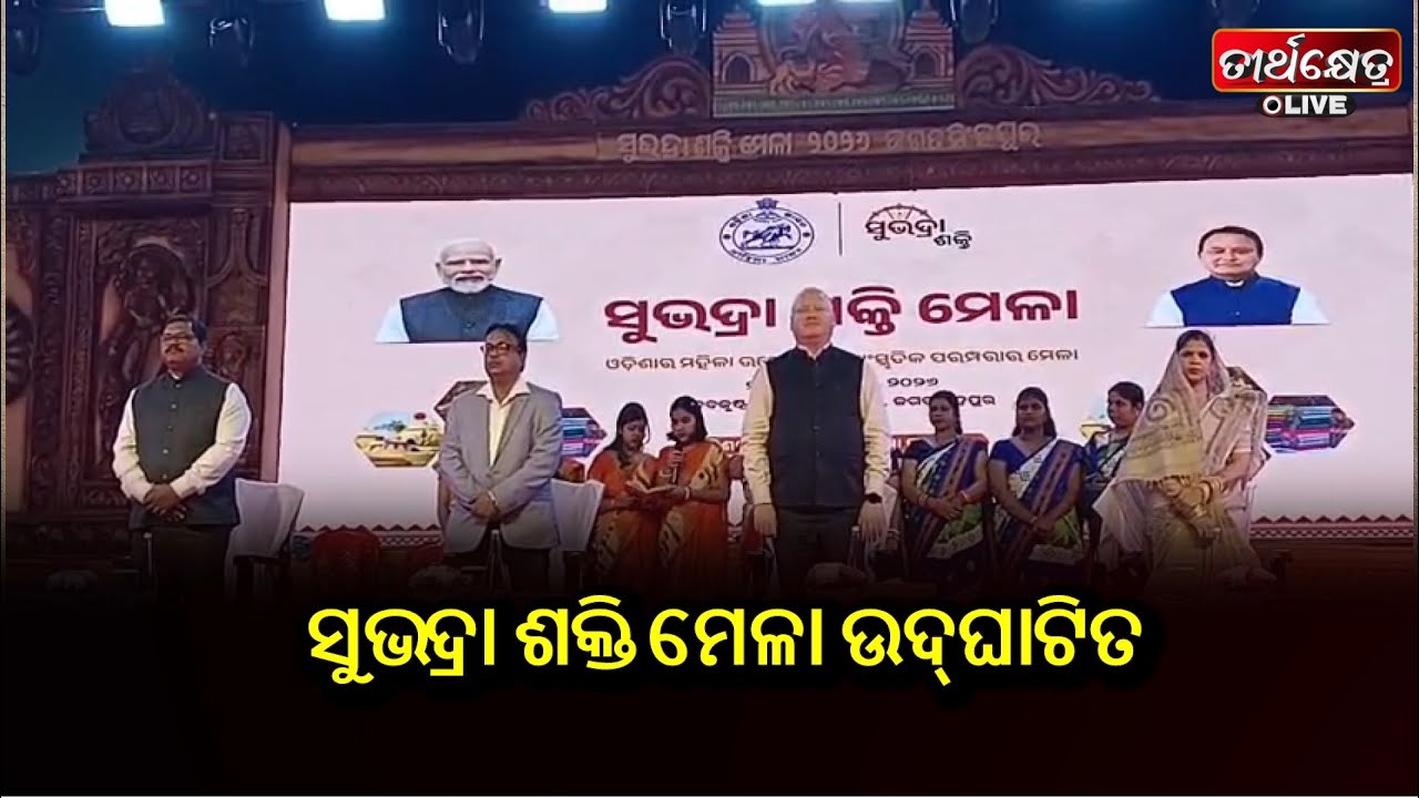 ସୁଭଦ୍ରା ଶକ୍ତି ମେଳା ଉଦ୍‌ଘାଟିତ ||