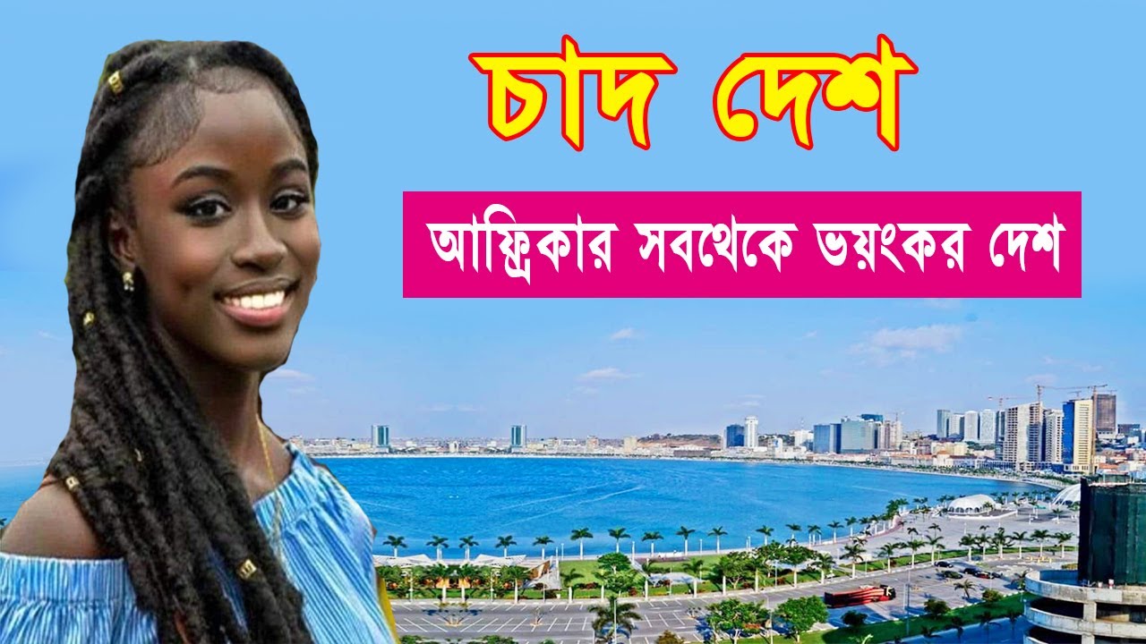 আফ্রিকার সবচেয়ে বিপদজনক দেশ চাদ//Facts About Chad Country//Bengali