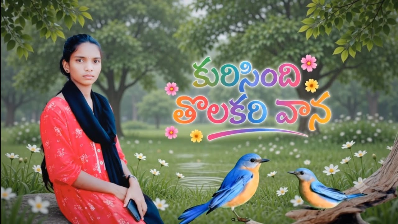 కురిసింది తొలకరి వాన నా గుండెలోన, పాప పుట్టినరోజు సందర్భంగా ఈ చిన్ని వీడియో...