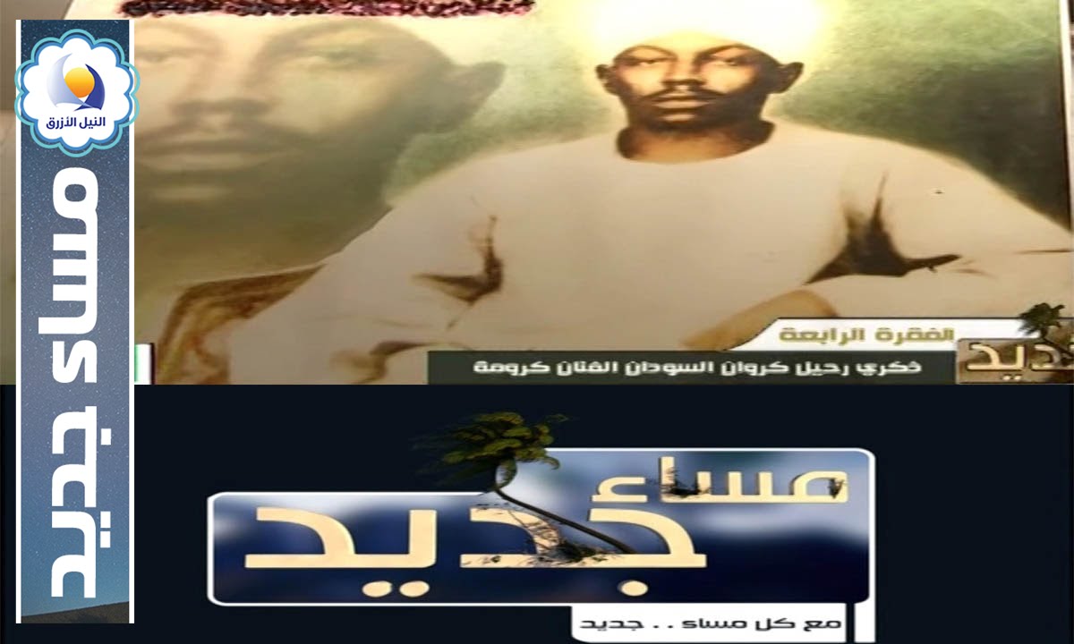 ذكري رحيل كروان السودان الفنان كرومة - مساء جديد - قناة النيل الازرق