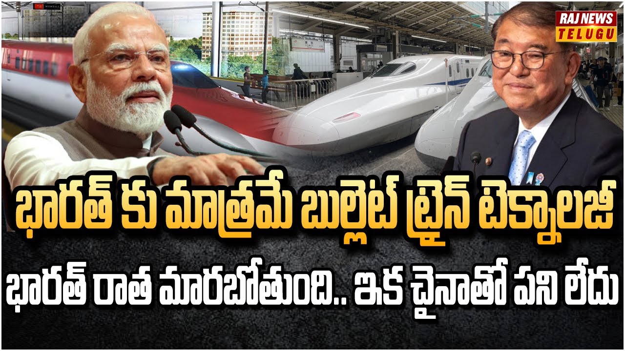 భారత్‌కు జపాన్ సర్‌ప్రైజ్ గిఫ్ట్ | Japan is Giving FREE Bullet Trains to India | Raj News