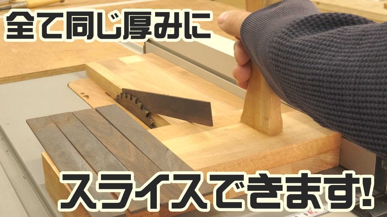 【木工DIY】かんたん設計！厚さが均等に切断できるウッドスライサー冶具