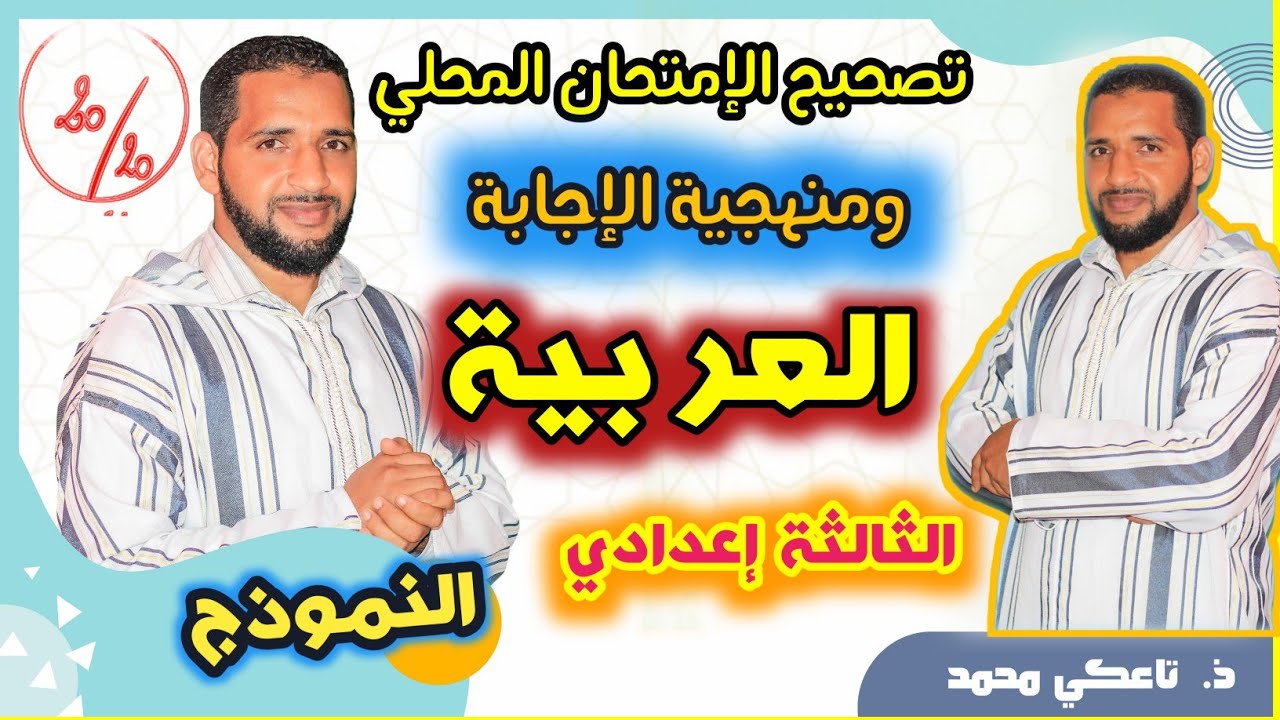 تصحيح نموذج امتحان  محلي للغة العربية للثالثة إعدادي.. تاعكي محمد