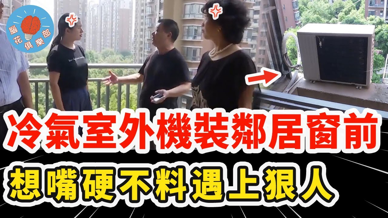空調冷氣室外機偷裝鄰居窗前，又熱又吵讓人崩潰，還想嘴硬沒想到被狠人當場教育｜社會新聞
