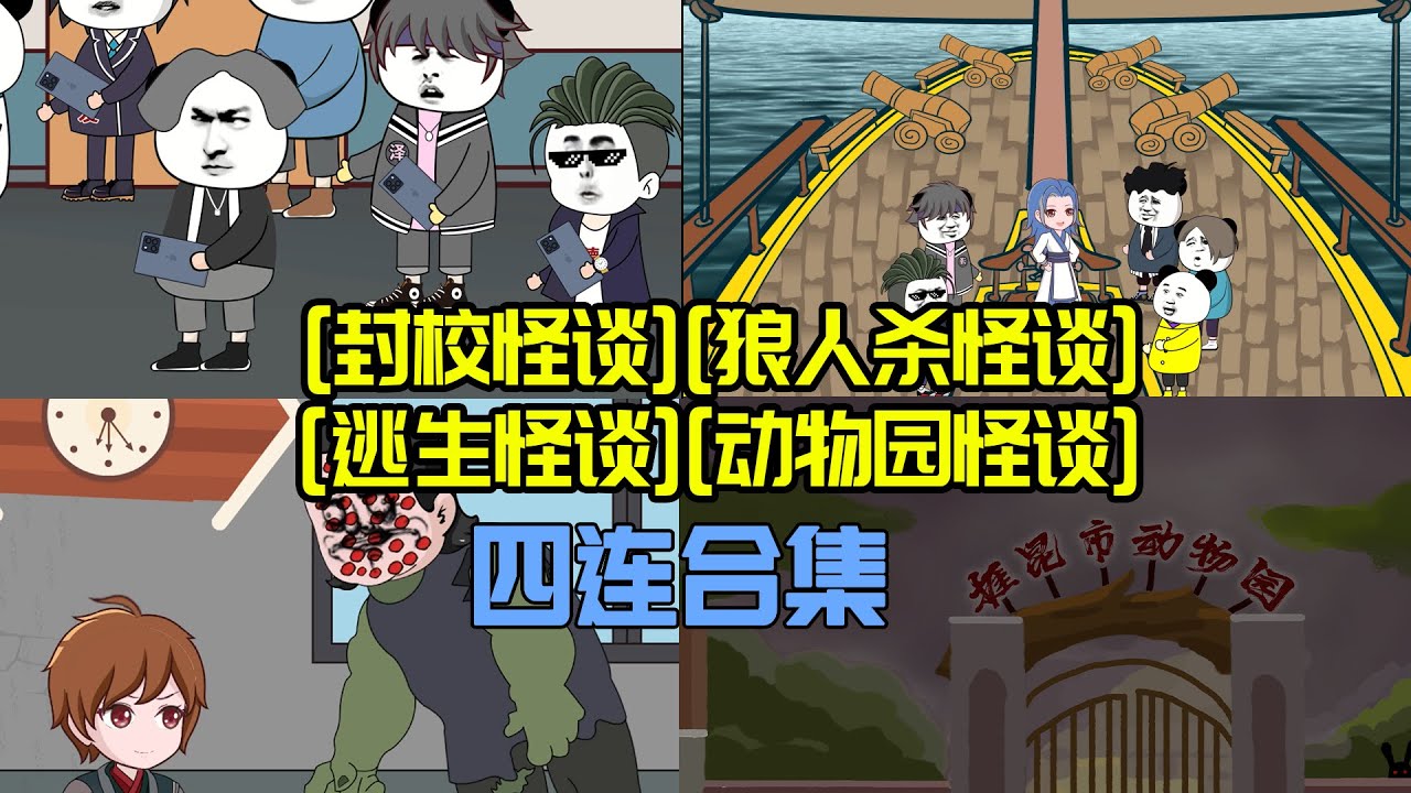 一口氣看完規則怪談大電影：【封校--狼人殺--喪尸--動物園】四連怪談大合集！（一條時間綫哦，連續的）#懸疑  #沙雕動畫  #沙雕动画 #動畫 #懸疑故事#規則怪談