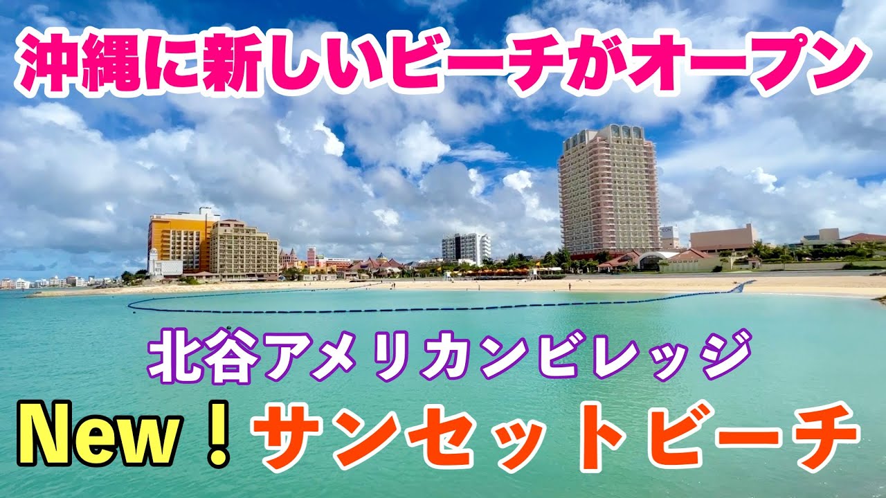 【沖縄の新しいビーチ】リニューアルした北谷サンセットビーチ「沖縄旅行情報」