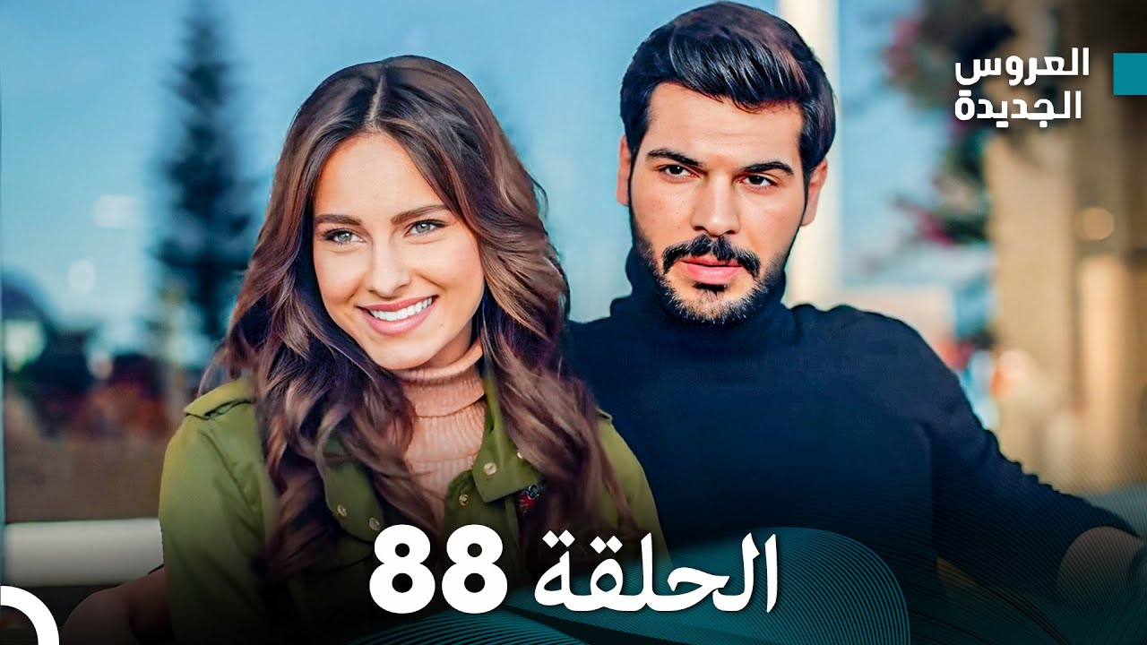 مسلسل العروس الجديدة - الحلقة 88 مدبلجة (Arabic Dubbed)