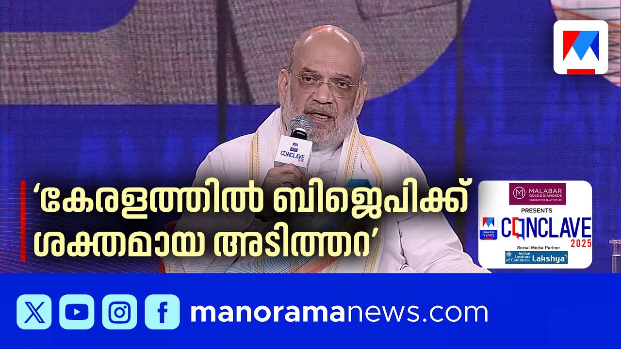 'കമ്മ്യൂണിസം കേരളത്തിന്റെ വളർച്ചയ്ക്ക് തുരങ്കംവയ്ക്കുന്നു' |  Manorama News Conclave