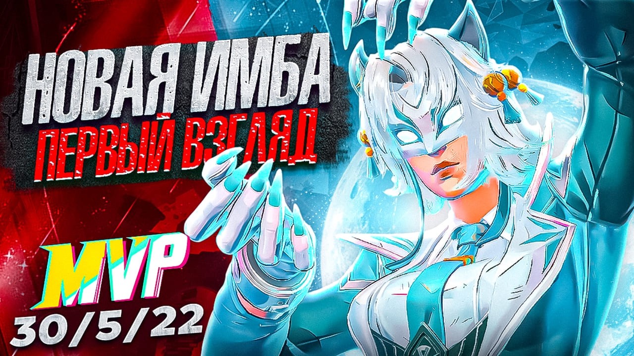 ИМБА ИЛИ РАЗОЧАРОВАНИЕ БЕЛАЯ ЛИСА MARVEL RIVALS