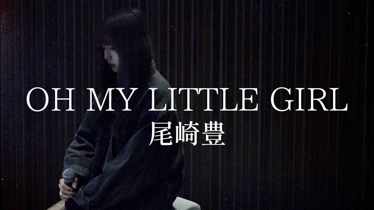 Covered by 茜雫凛 - OH MY LITTLE GIRL / 尾崎豊
