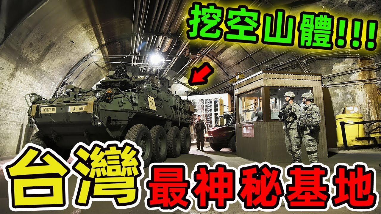 臺灣最神秘的十個軍事基地，第一名掌握著島內最高機密，堪稱戰略威懾的終極王牌。|世界印象 #世界之最 #出類拔萃 #腦洞大開 #top10 #台灣 #軍事基地 #武器装备