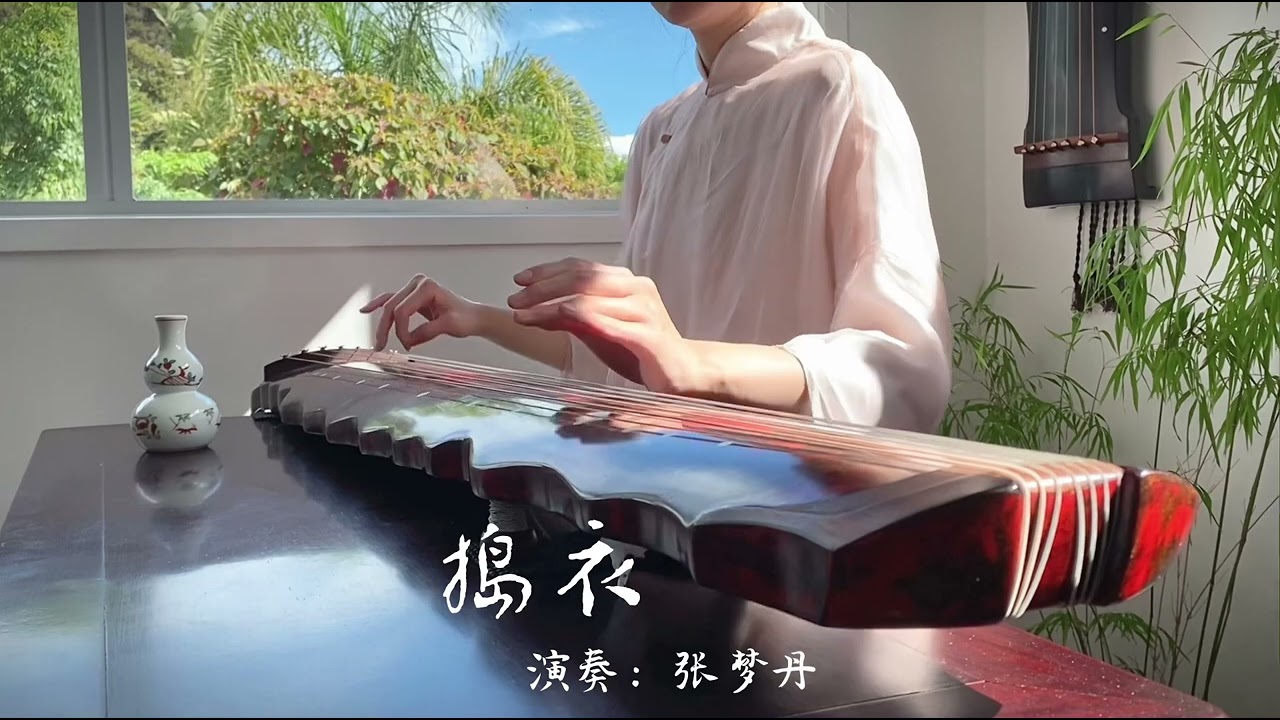 新西兰【舟中琴堂】古琴曲《捣衣 Beat Clothes》演奏：张梦丹 Mengdan Zhang｜New Zealand Guqin