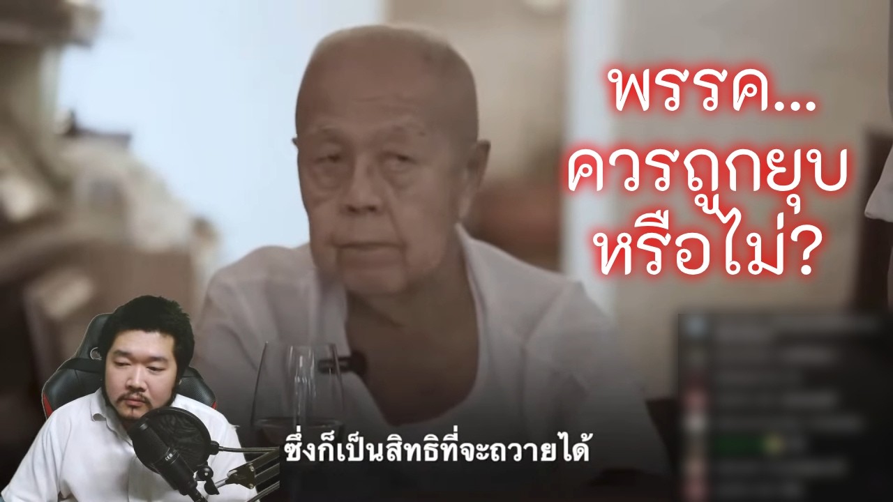 พรรค...ควรถูกยุบ? (ไลฟ์ 761)