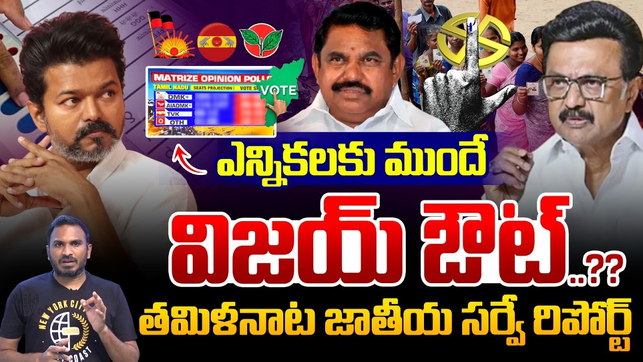 National Survey On Tamilnadu Election : ఎన్నికలకు ముందే విజయ్‌ ఔట్‌..జాతీయ సర్వే సంచలన రిపోర్ట్ |WWT