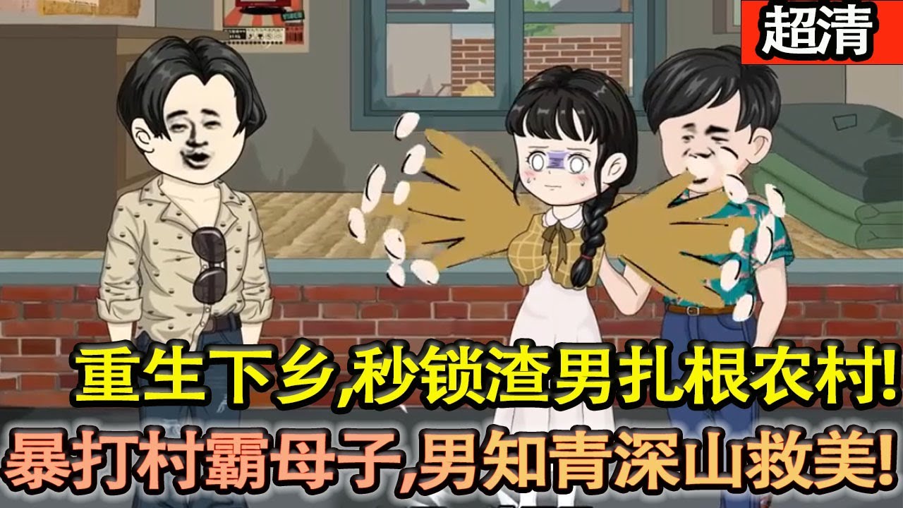 沙雕動畫【蘇清桃重生下鄉路，反手把渣男踹去最累開荒，鎖死村霸母子。同隊神秘男知青深山救她，篝火夜攤牌：咱倆一起搞事，爽翻全場！】#乖仔动画