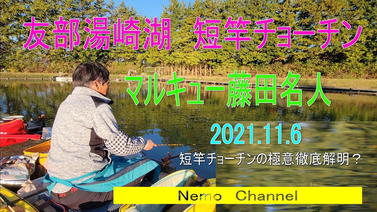友部湯崎湖の短竿チョーチン釣り