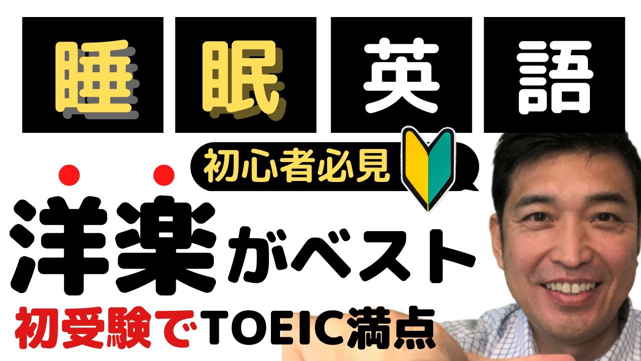 一瞬で英語耳！英語の勉強法【聞き流し！寝る前の睡眠学習】には音楽（歌・洋楽・曲）を上手く使いこなすこと！　初心者におすすめの4つの洋楽を紹介！