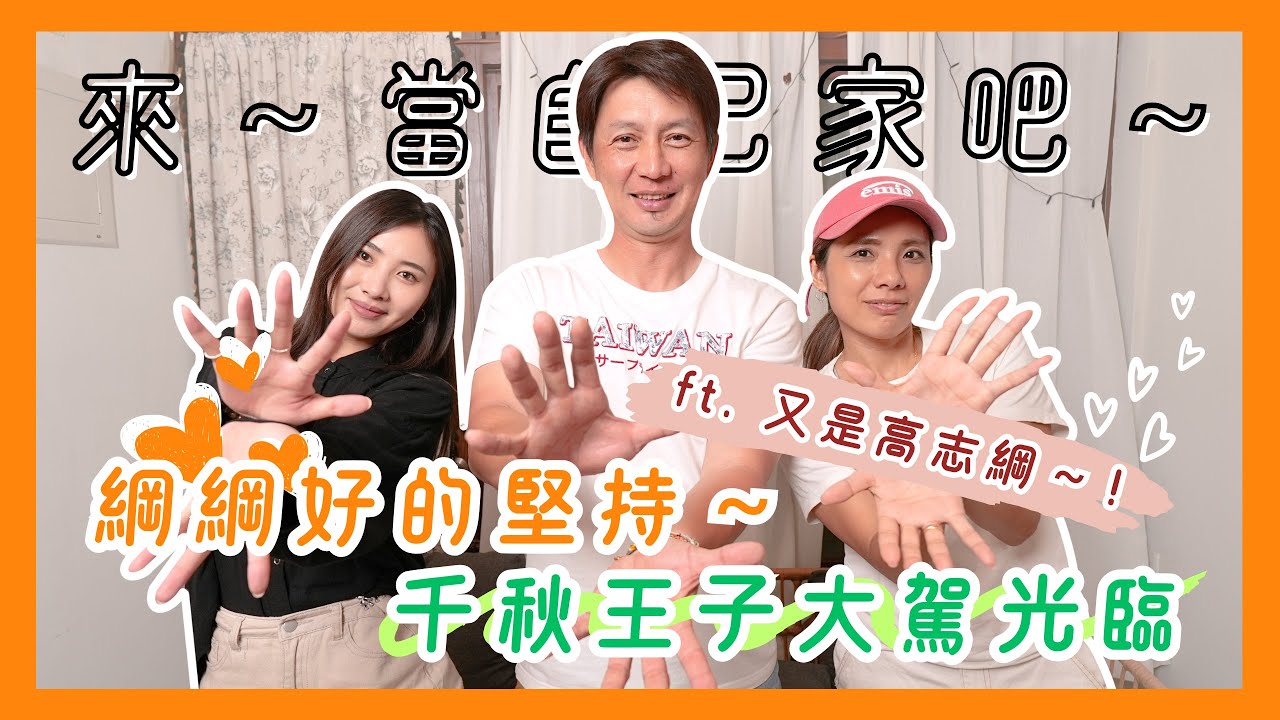 【來！當自己家吧！】我們的護國神綱 aka千秋王子 大駕光臨！ft. 高志綱
