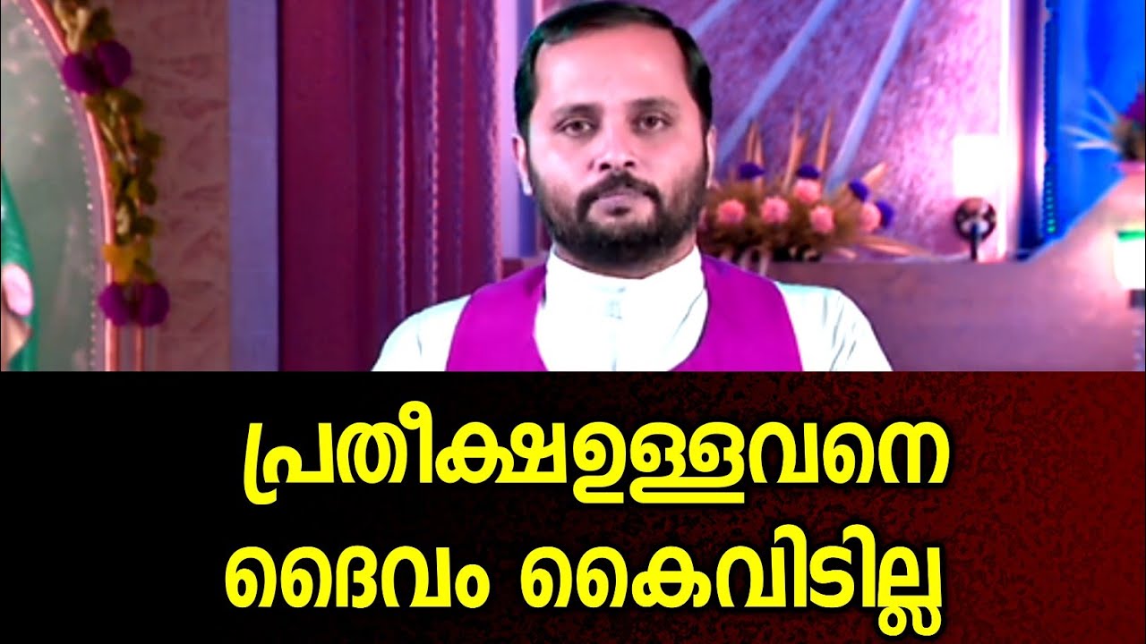 പ്രതീക്ഷഉള്ളവനെ ദൈവം കൈവിടില്ല..|FR.MATHEW VAYALAMANNIL