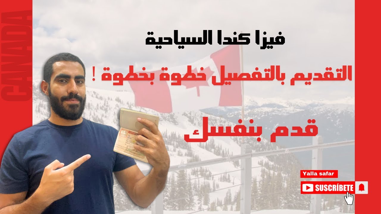 فيزا كندا السياحية و كيفية التقديم بالتفصيل و الخطوات | كل ما يخص فيزا كندا 2024