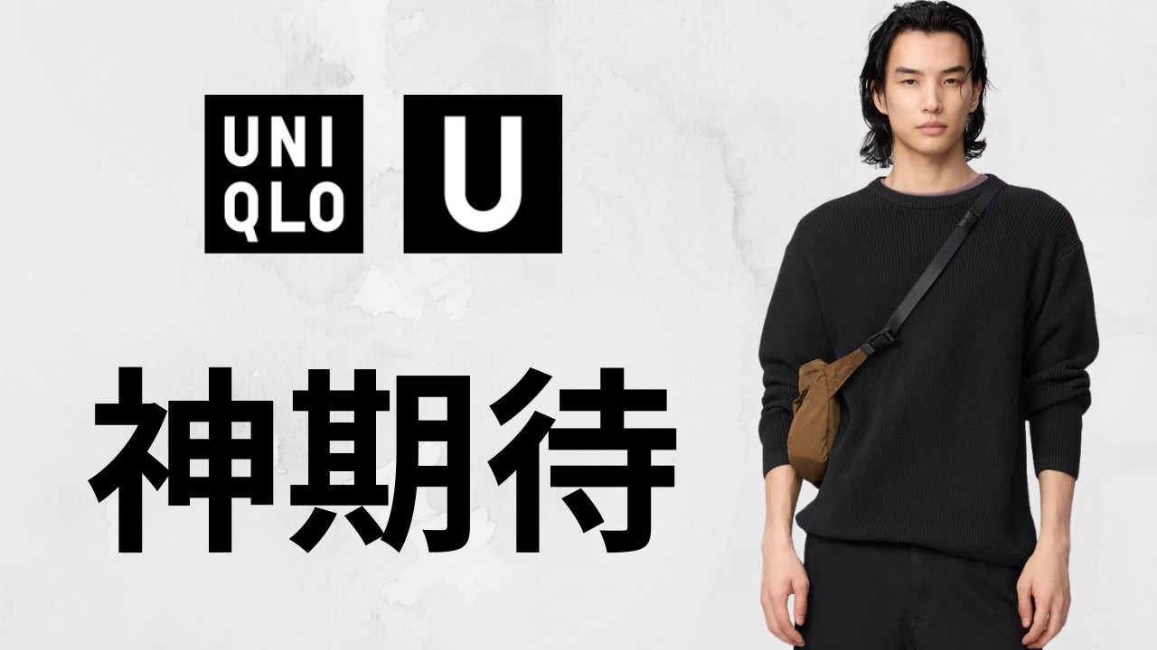 ユニクロU期待! 新バッグ.神ドライEX〇〇.バレルレッグデニム.スエット.ショーツ.サンダル.ベルト.短丈ジャケット! 大人気ハイブランドコラボ新作商品紹介 UNIQLOユー2026春夏SSルメール
