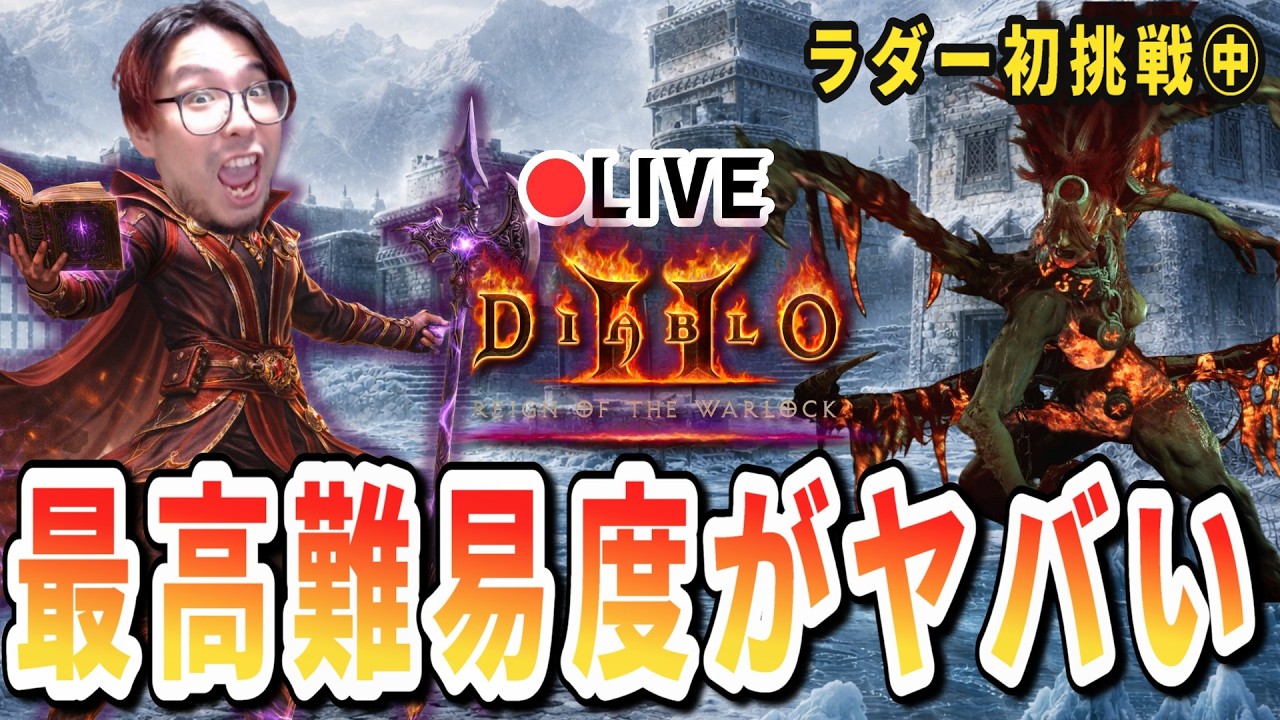 初めてのヘル突入でD2R初心者が地獄を見始める！！【ディアブロ2R/生放送】