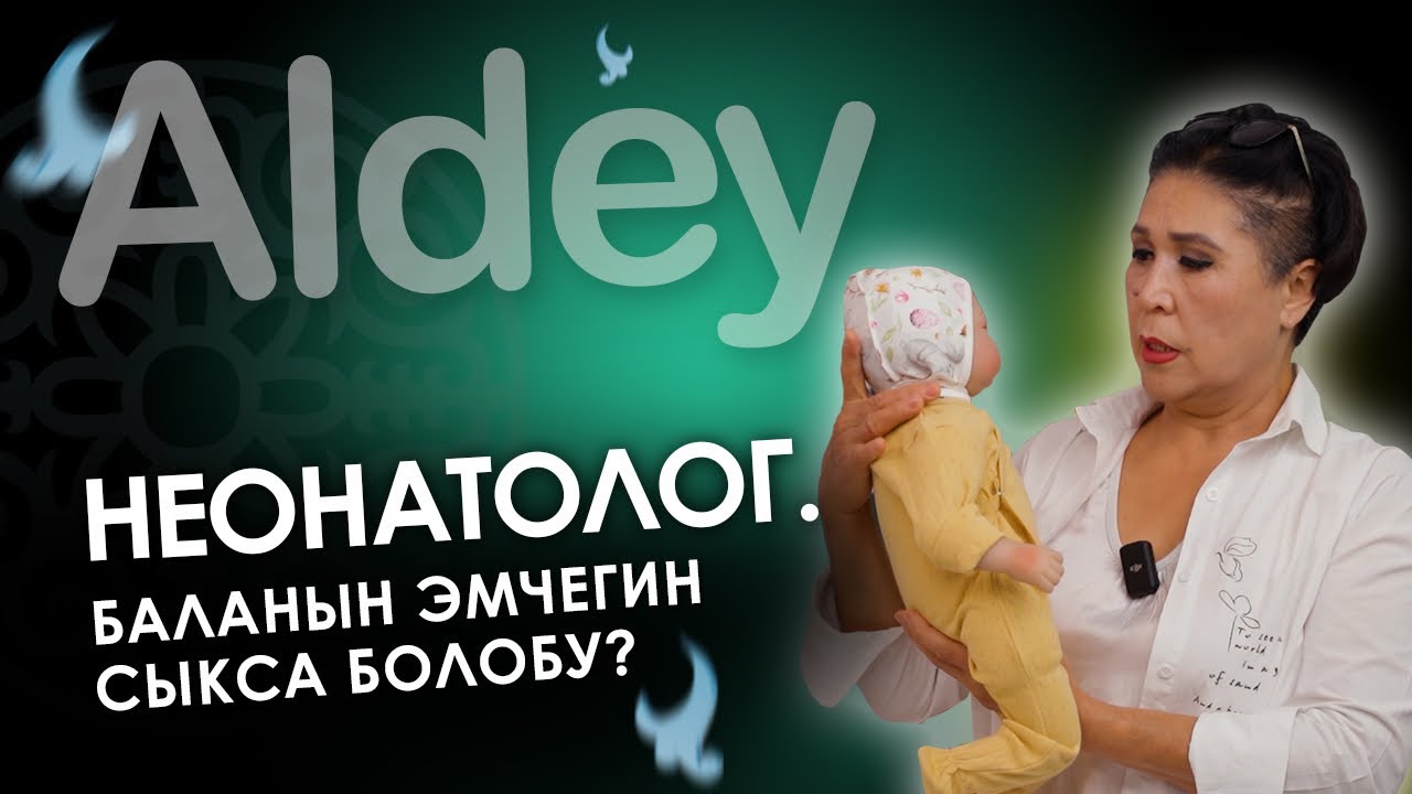 Жаңы төрөлгөн балага кантип кам көрүш керек?| Неонатолог| Айгуль Тасымбекова| Алдей