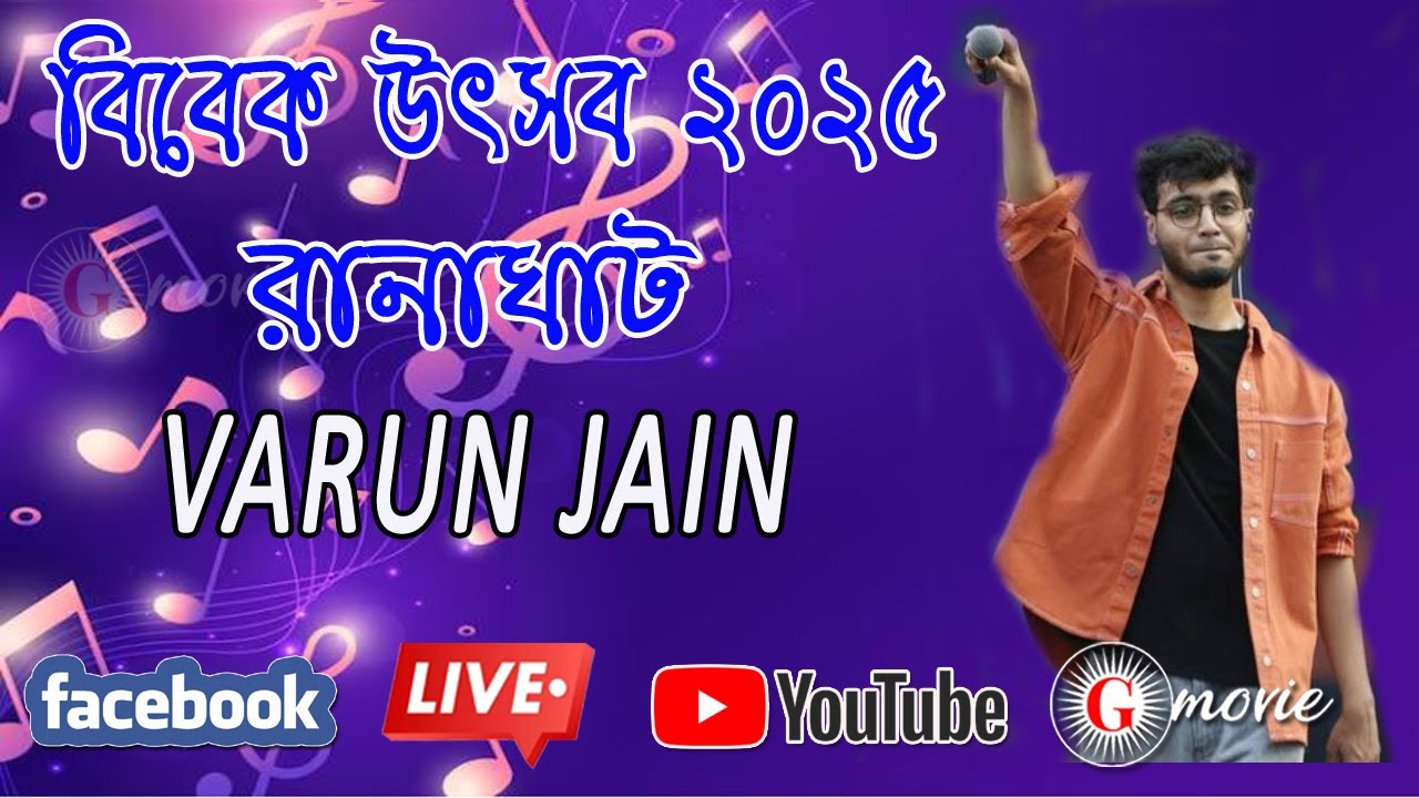 Vivek Utsav 2025 || Live Concert : VARUN JAIN ||  Ranaghat.....