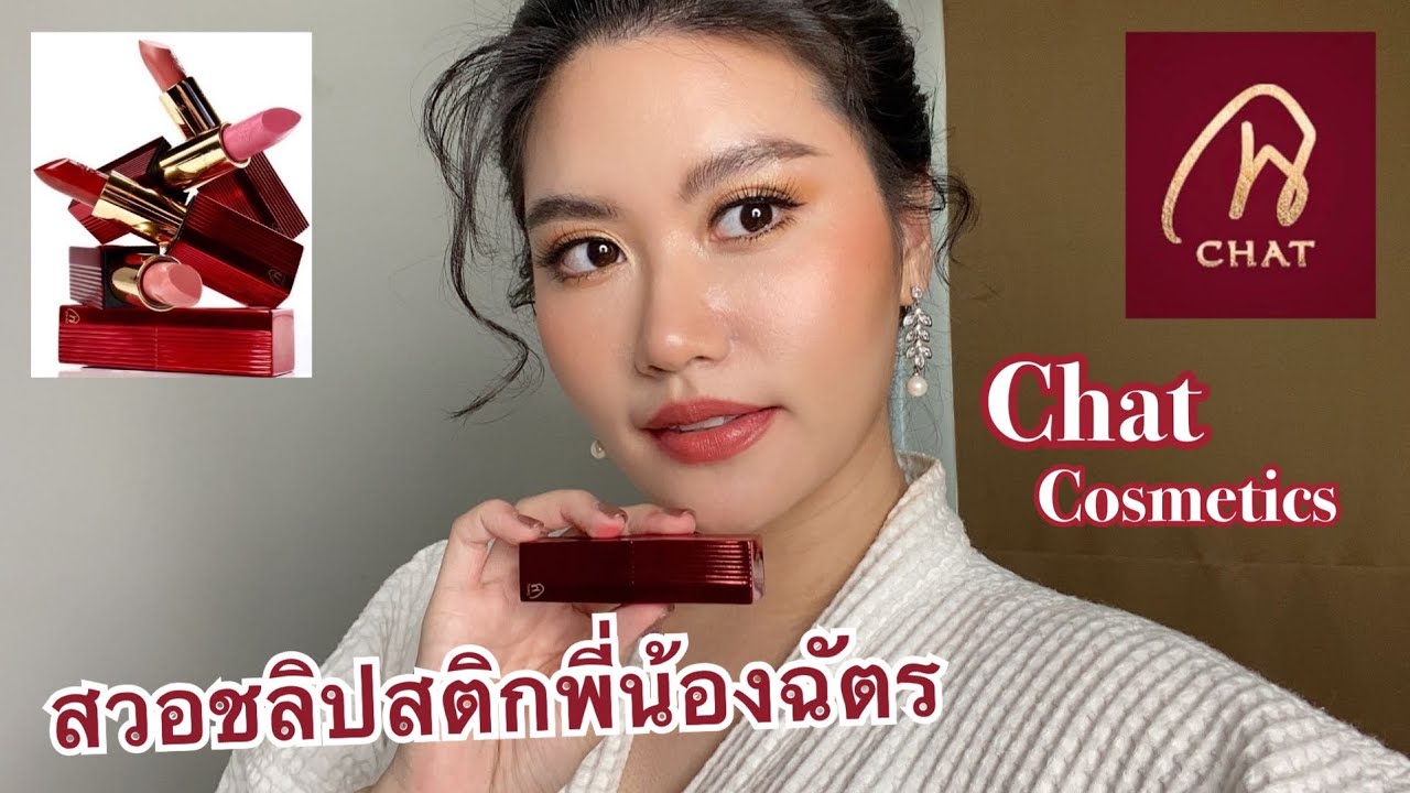 ลิปสีเจ้าสาว💍 สวอชลิปพี่น้องฉัตร Chat Cosmetics ค่ะ🥰 [SWATCHES]