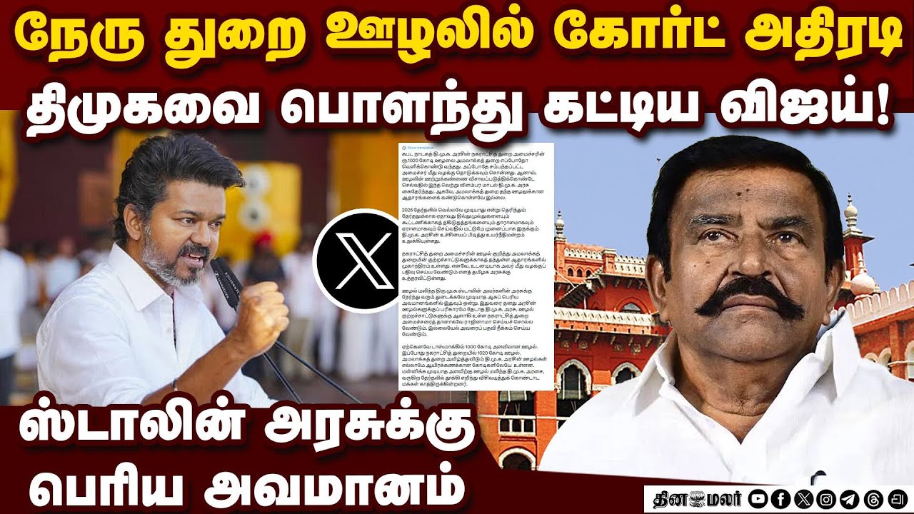 திமுக அரசின் உச்சியை பிடித்து உலுக்கிய கோர்ட் TVK Vijay | KN Nehru Scam | DMK Fails | DMK vs ED case