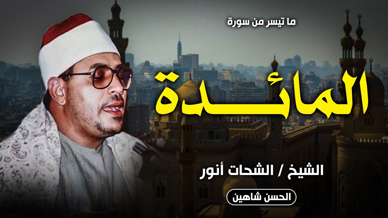 تلاوة ملكوتية رائعة .. المائدة (ولقد أخذ الله ميثاق بنى اسرائيل) | ميت العامل - اجا | الشحات انور