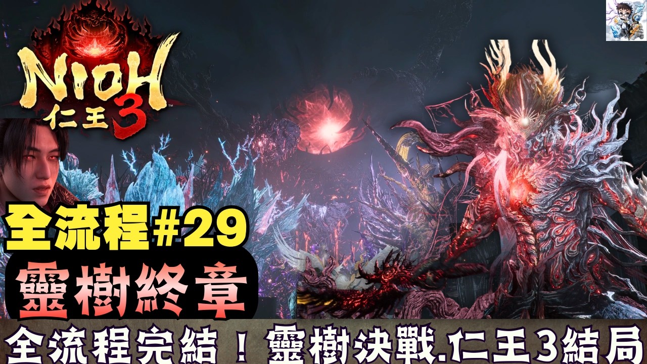 【仁王3 終章29】靈樹最終戰！全流程最終回！結局流程