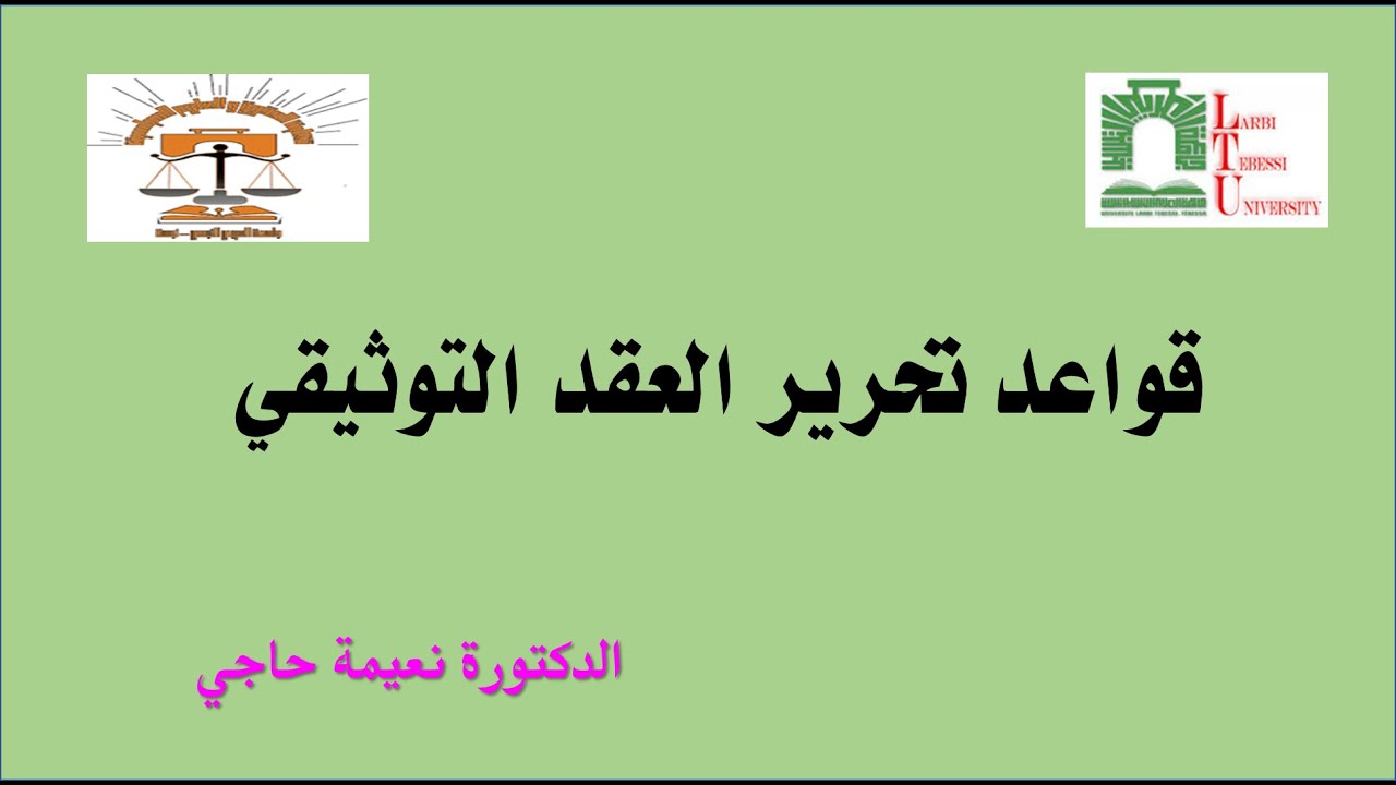 المحاضرة رقم 04 قواعد تحرير العقد التوثيقي