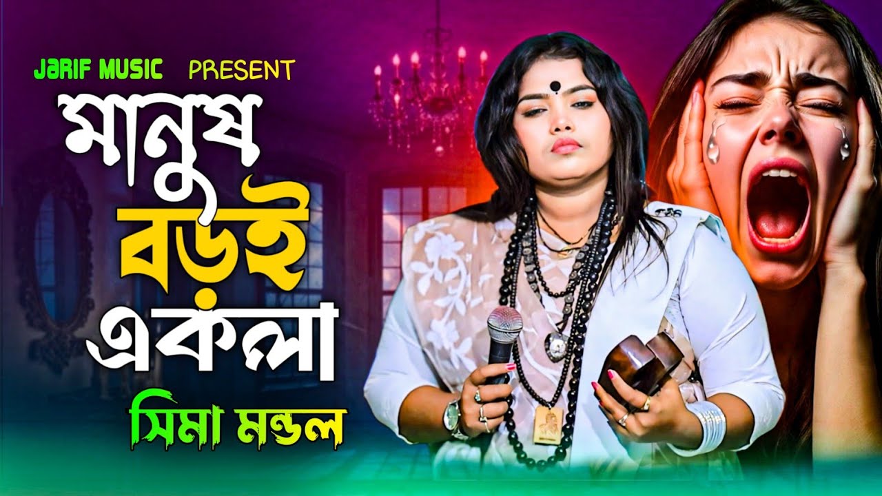 সিমা মন্ডল নতুন গান🔥মানুষ বড়ই একলা🔥রঙ্গে ভরা এই দুনিয়ায়🔥Baul Gaan🔥Shima Mondol🔥New Sad Song 2026